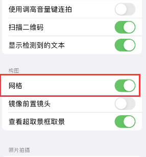 莒南苹果手机维修网点分享iPhone如何开启九宫格构图功能