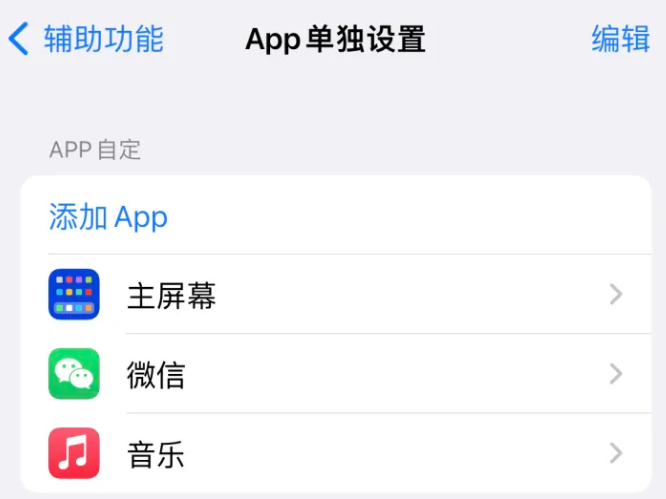 莒南苹果14服务点分享iPhone14如何单独设置App