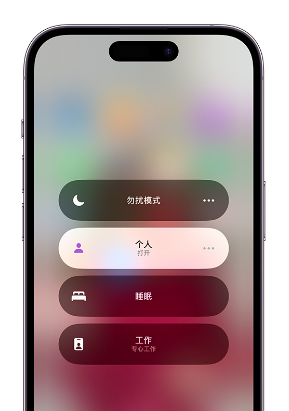 莒南苹果14维修中心分享在iPhone14上定制个人专注模式 
