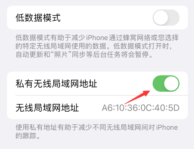 莒南苹果wifi维修店分享iPhone私有无线局域网地址开启方法 