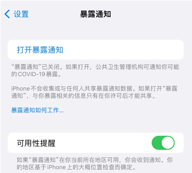 莒南苹果指定维修服务分享iPhone关闭暴露通知操作方法 