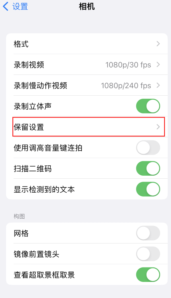 莒南苹果14维修分享如何在iPhone 14 机型中保留拍照设置 