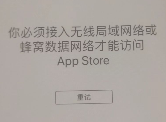 莒南苹果服务网点分享无法在 iPhone 上打开 App Store 怎么办 