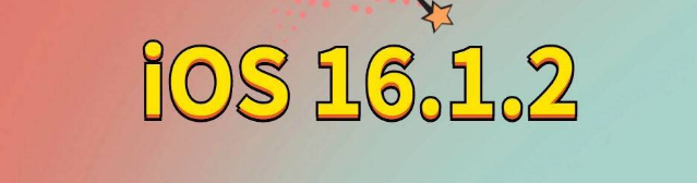 莒南苹果手机维修分享iOS 16.1.2正式版更新内容及升级方法 