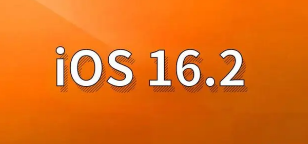 莒南苹果手机维修分享哪些机型建议升级到iOS 16.2版本 