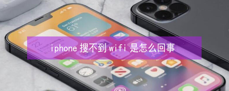 莒南苹果13维修分享iPhone13搜索不到wifi怎么办 