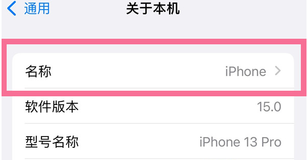 莒南苹果13维修分享iPhone 13热点名字设置教程 