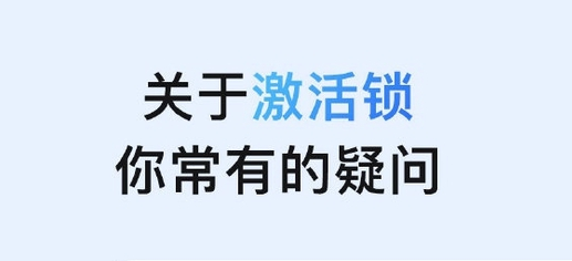 莒南苹果手机维修分享激活锁是什么 