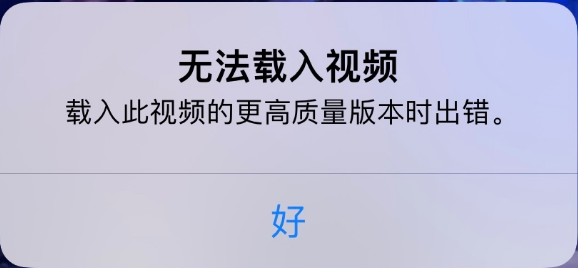 莒南苹果手机维修分享iPhone 出现提示“无法载入视频”怎么办 