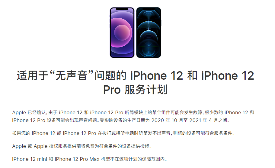 莒南苹果手机维修分享iPhone 12/Pro 拨打或接听电话时无声音怎么办 