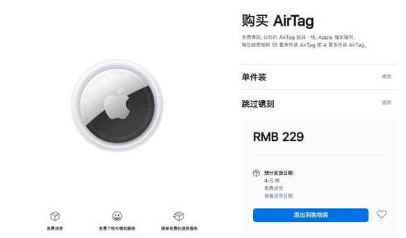 莒南苹果手机维修分享购买AirTag后多久可以到货 